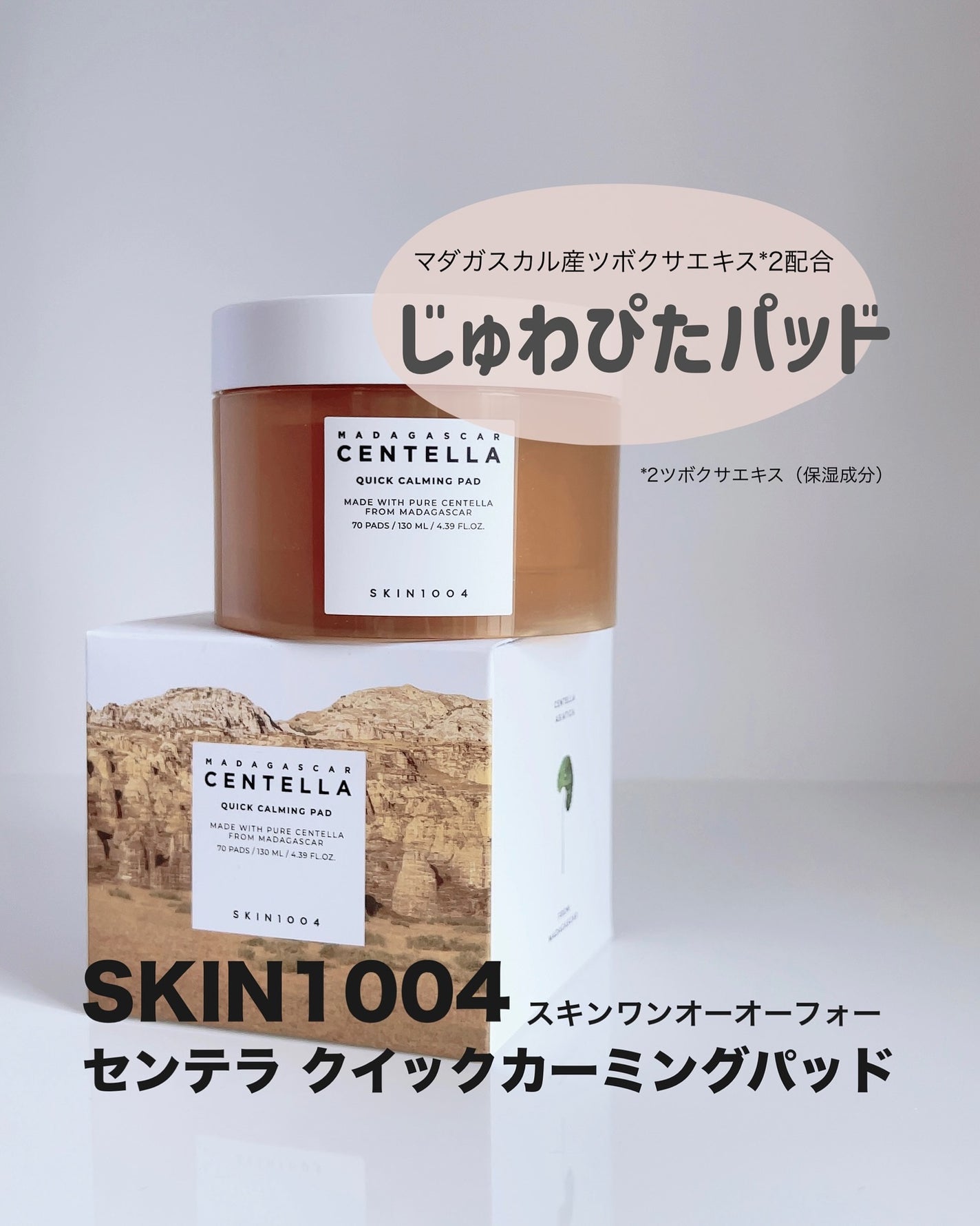 センテラ クイックカーミングパッド/SKIN1004/トナーパッドを使ったクチコミ(1枚目)