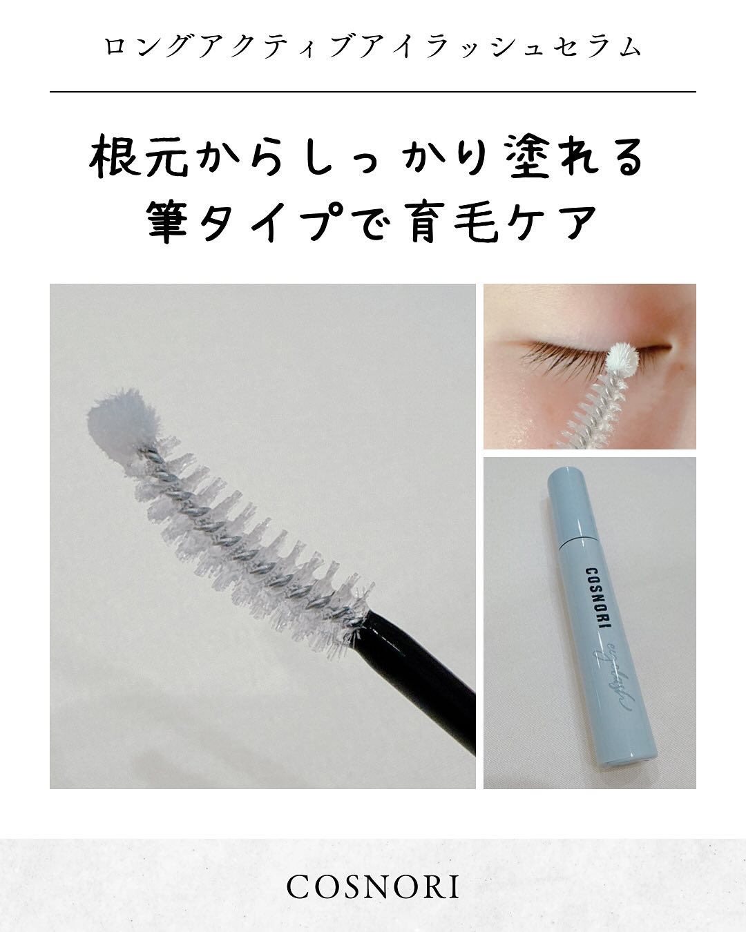 ロングアクティブアイラッシュセラム/COSNORI/まつげ美容液を使ったクチコミ（2枚目）
