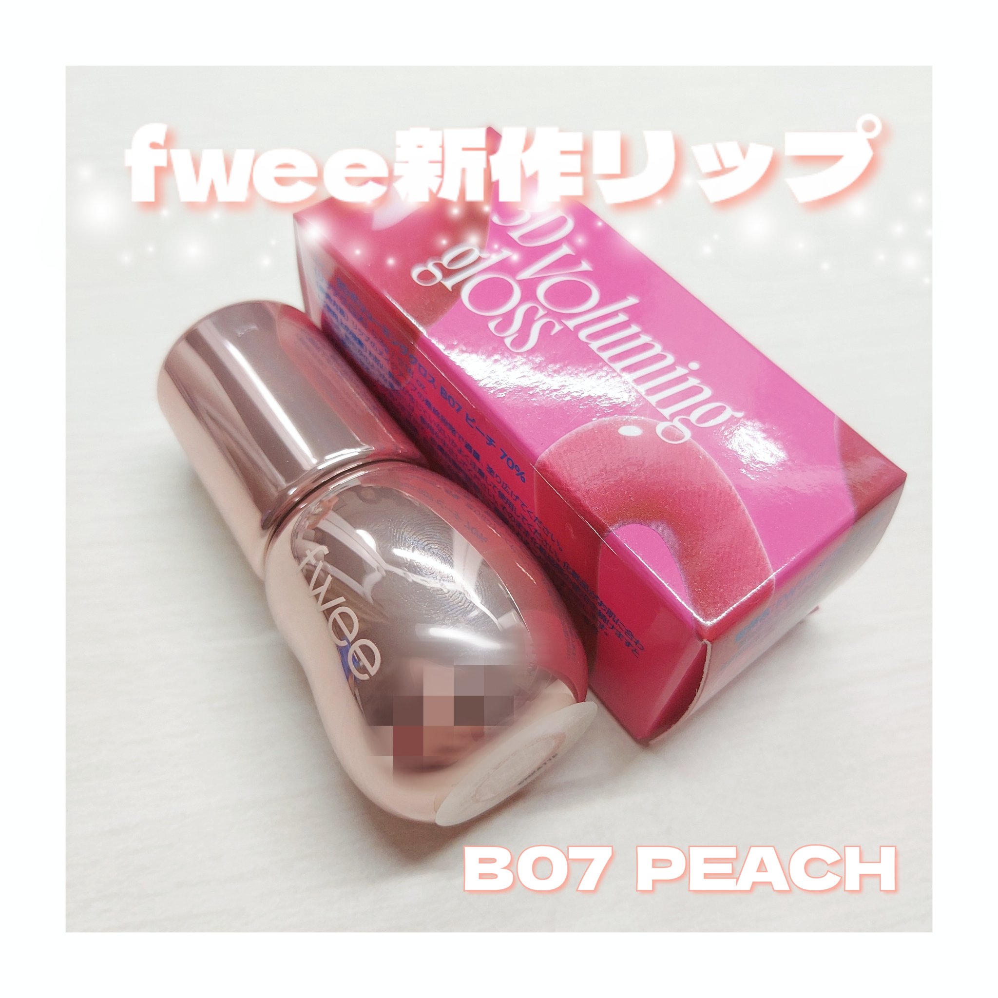 フィー 3Dボリューミンググロス/fwee/リップグロスを使ったクチコミ（1枚目）