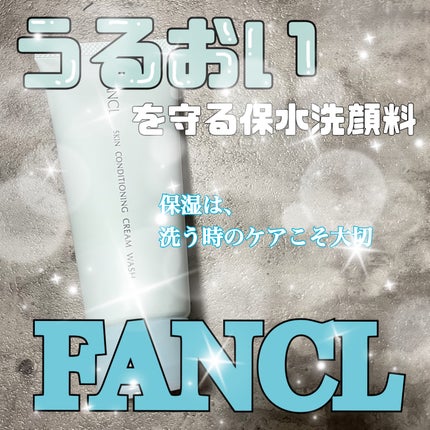 スキンコンディショニング洗顔/ファンケル/洗顔フォームを使ったクチコミ(1枚目)