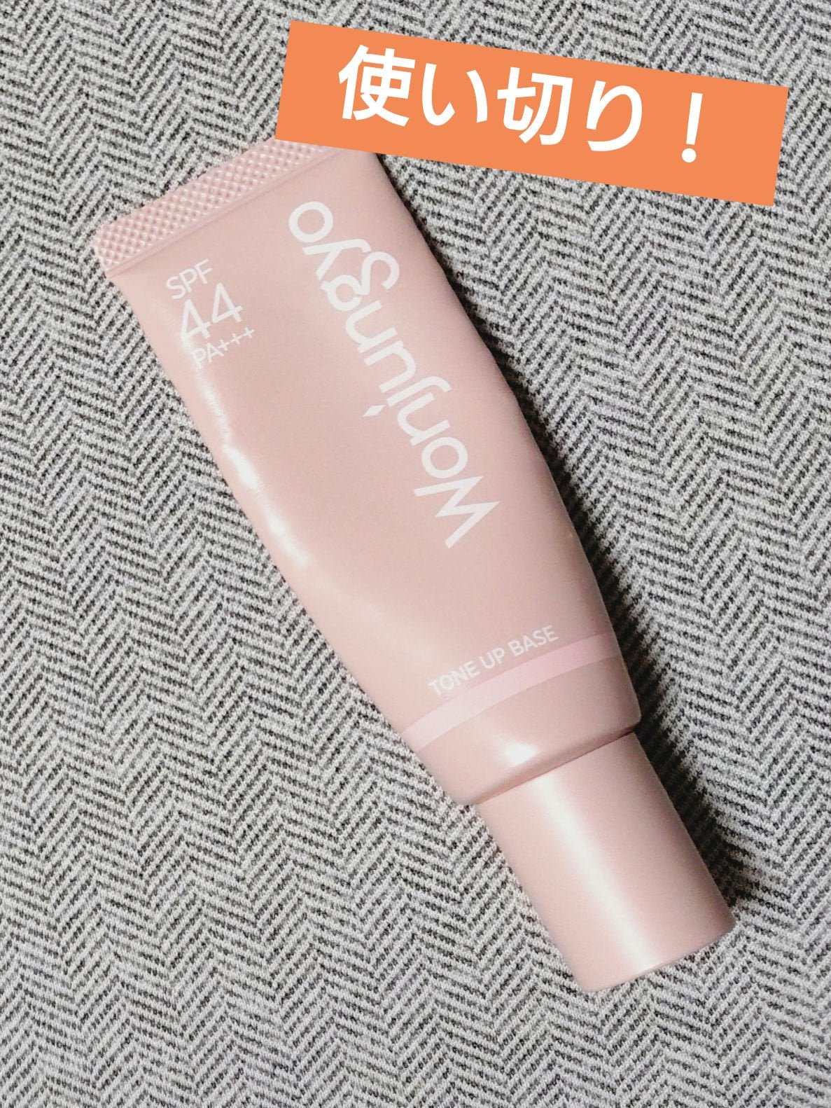 ウォンジョンヨ トーンアップベース/Wonjungyo/化粧下地を使ったクチコミ(1枚目)