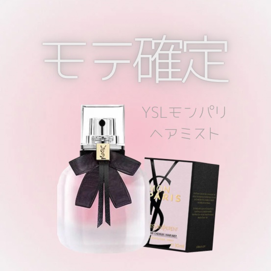 モン パリ ヘアミスト/YVES SAINT LAURENT BEAUTE/ヘアミストを使ったクチコミ（1枚目）