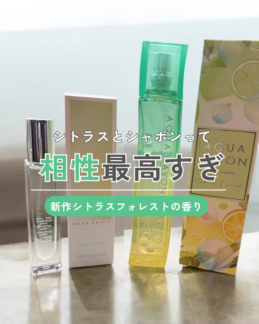 アクア　シャボン　シトラスフォレストの香り　オードトワレ/アクアシャボン/香水(その他)を使ったクチコミ（1枚目）