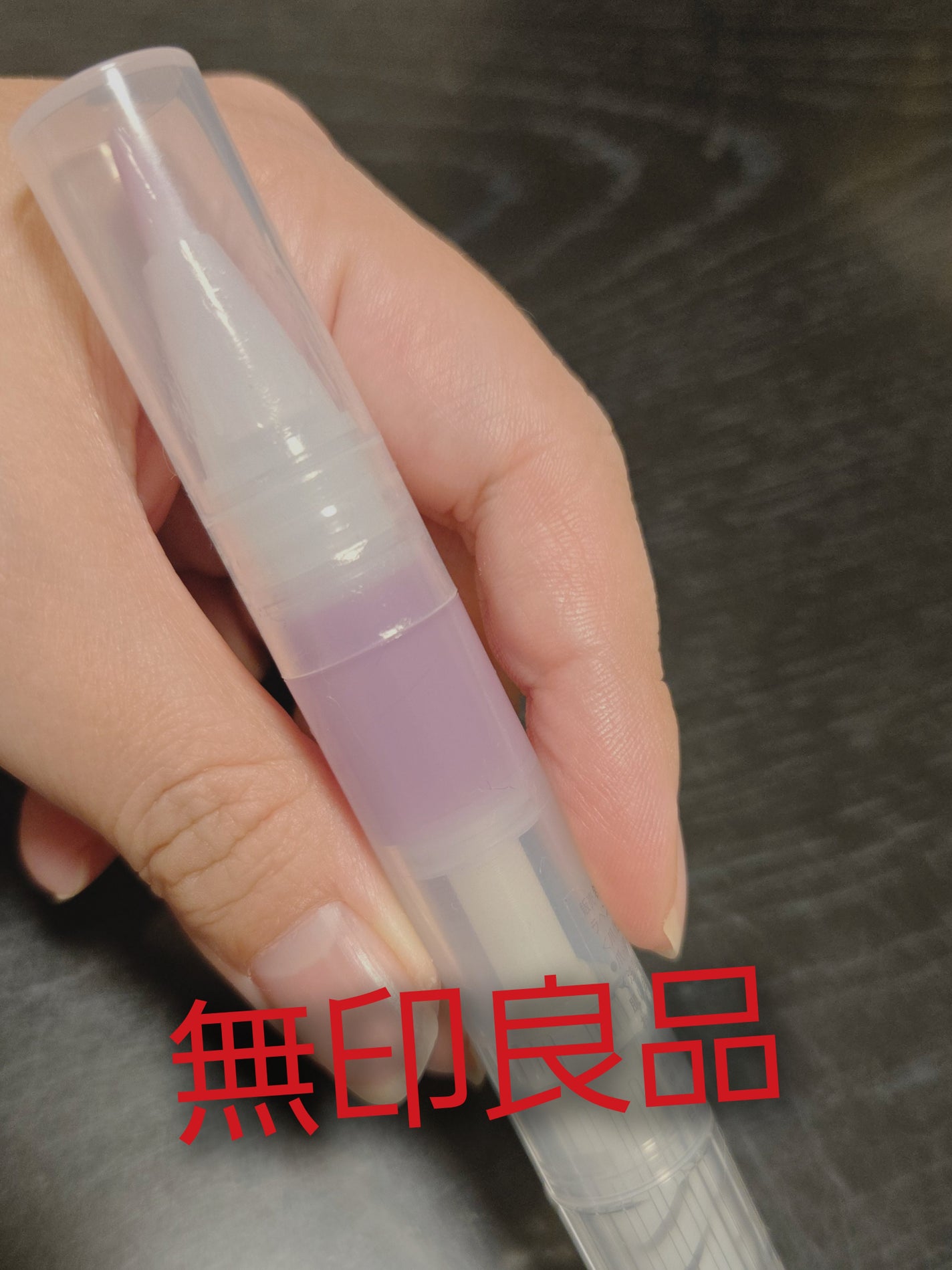 ネイルケアオイル/無印良品/ネイルオイル・トリートメントを使ったクチコミ(1枚目)