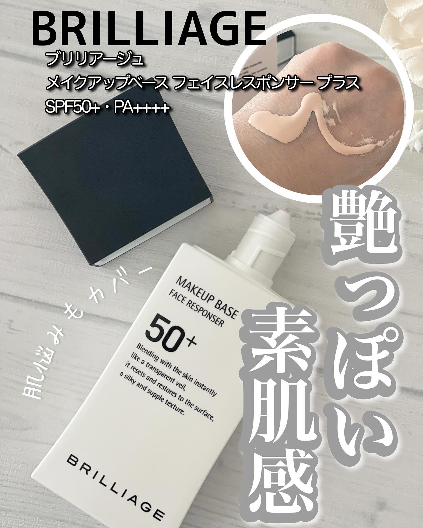 メイクアップベース フェイスレスポンサー プラス/ブリリアージュ/化粧下地を使ったクチコミ（1枚目）