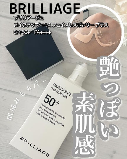 メイクアップベース フェイスレスポンサー プラス/ブリリアージュ/化粧下地を使ったクチコミ(1枚目)