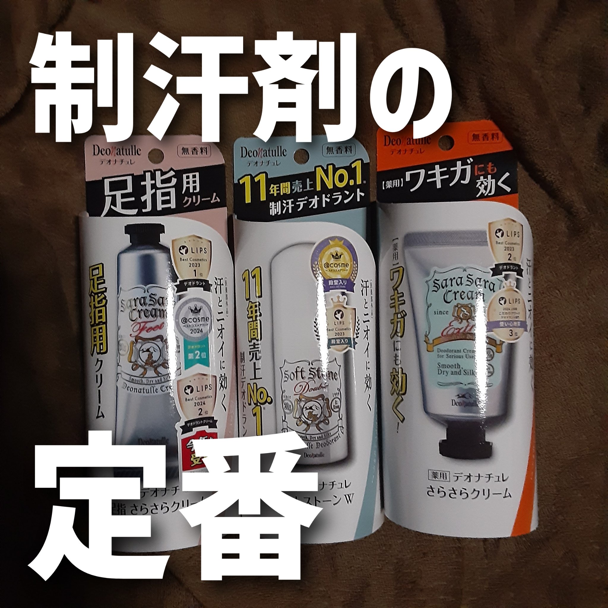 #PR
#デオナチュレ
#LIPSプレゼント
#提供


────────────

デオナチュレ
薬用ソフトストーンＷ
薬用足指さらさらクリーム
薬用さらさらクリーム

────────────

制汗剤って色々あるけど1番アツいのはこの
