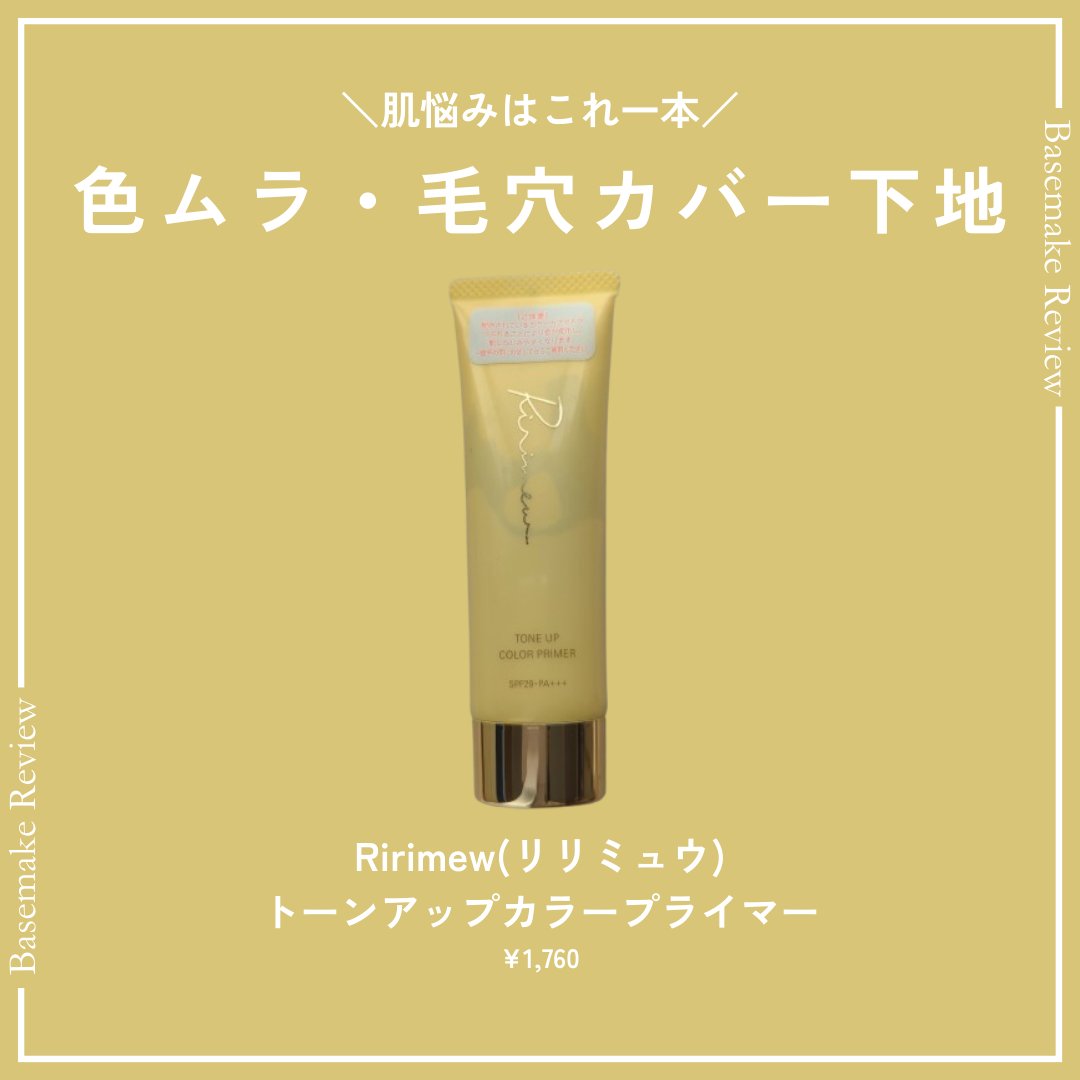 トーンアップカラープライマー /Ririmew/化粧下地を使ったクチコミ（1枚目）
