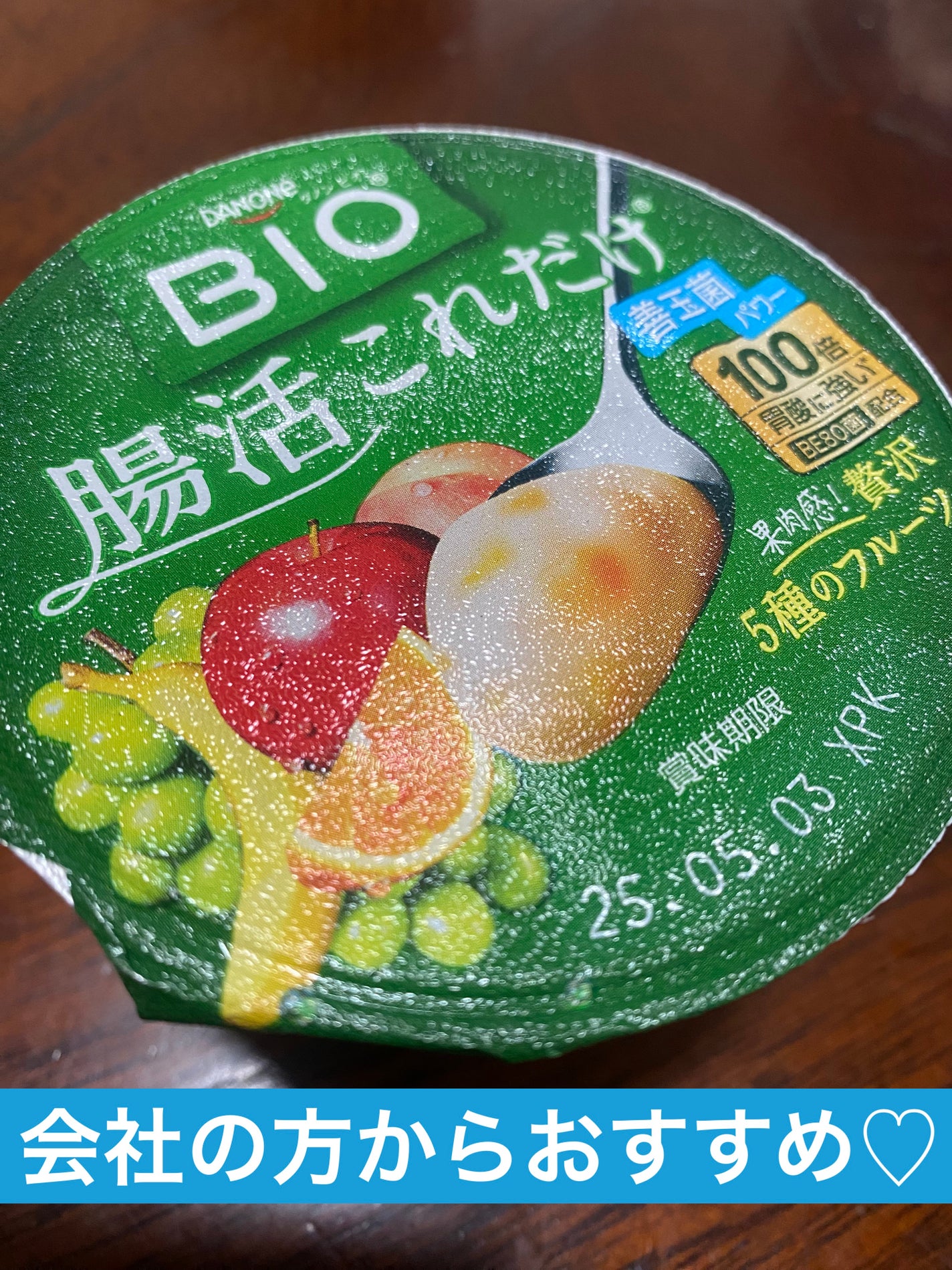 腸活これだけ/DANONE/ヨーグルトを使ったクチコミ(1枚目)