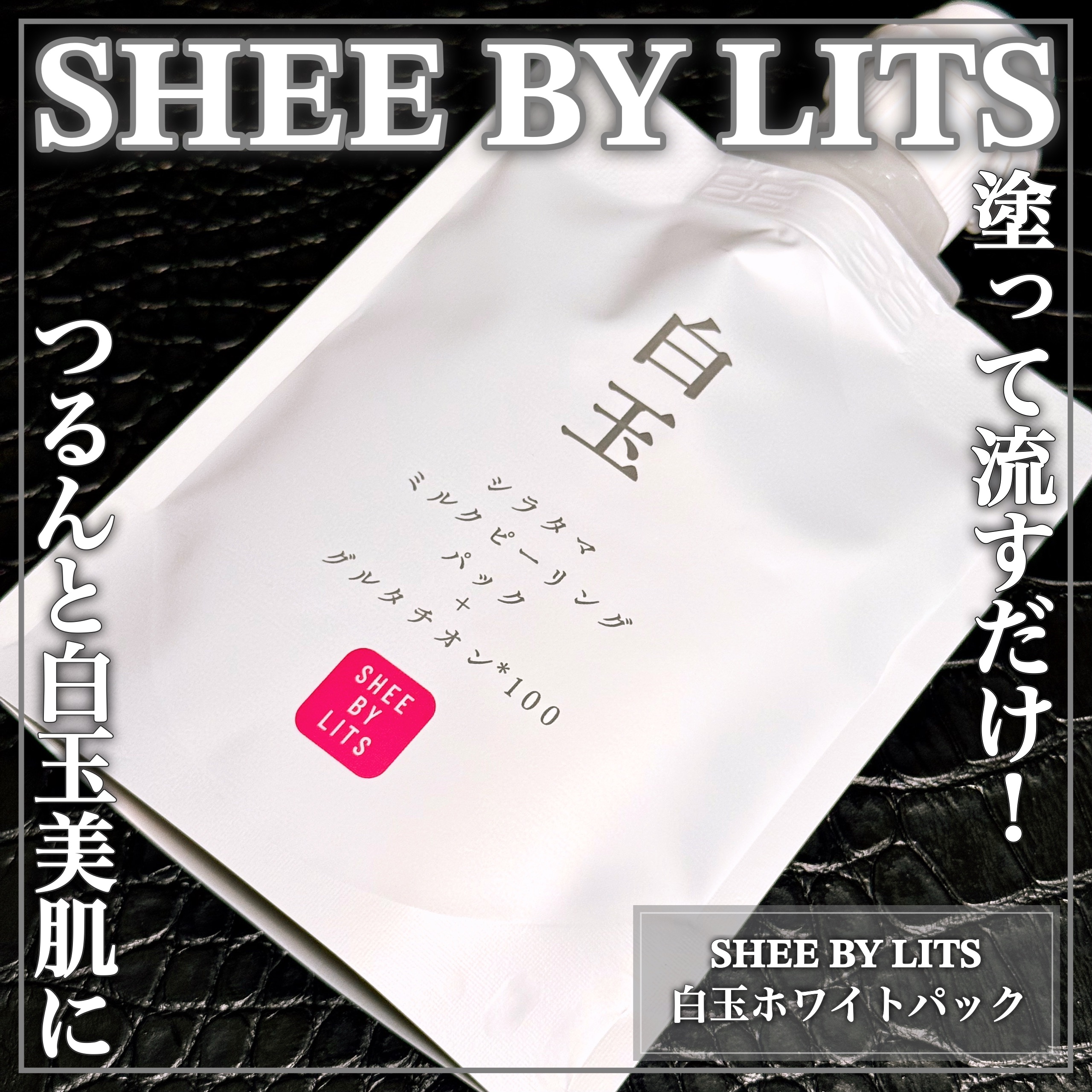 SHEE BY LITS 白玉ミルクピーリングパック/リッツ/洗い流すパック・マスクを使ったクチコミ（1枚目）
