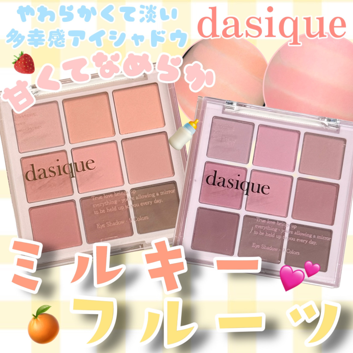 ミルキーなフルーツ
dasique〈新作〉







dasique
シャドウパレット
　　　　　　　　　　　   ￥3,800(Qoo10公式価格)

32  ミルキーアプリコット

33  ミルキーベリー


dasiqueから発売