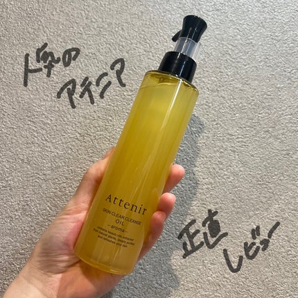 スキンクリア クレンズ オイル <アロマタイプ>/アテニア/オイルクレンジングを使ったクチコミ(1枚目)