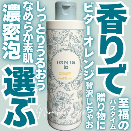イグニス イオ フレグランス ボディウォッシュ ビターオレンジ/IGNIS/ボディソープを使ったクチコミ(1枚目)