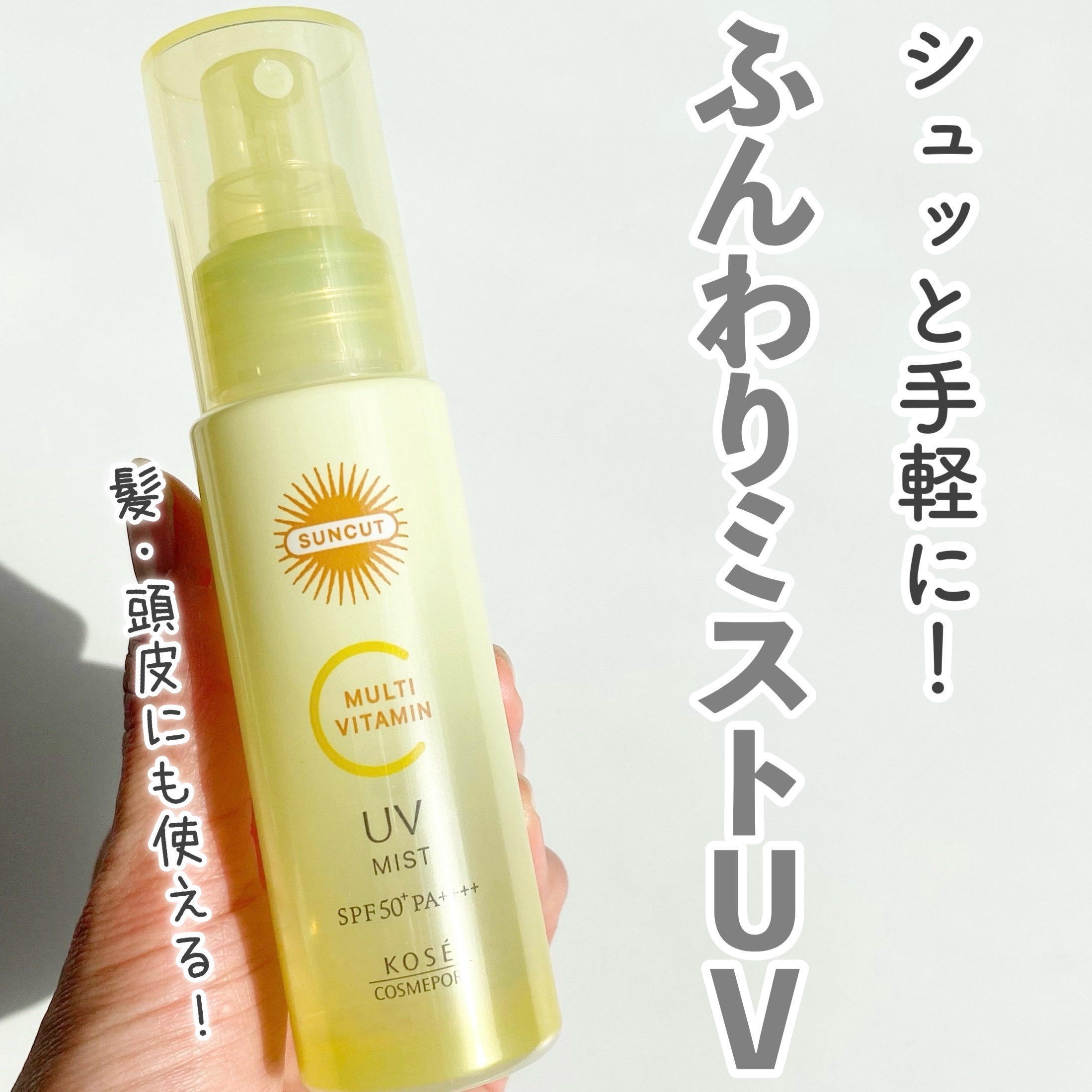サンカットR マルチビタミンUV ミスト/サンカット®/日焼け止めミスト・スプレーを使ったクチコミ（1枚目）
