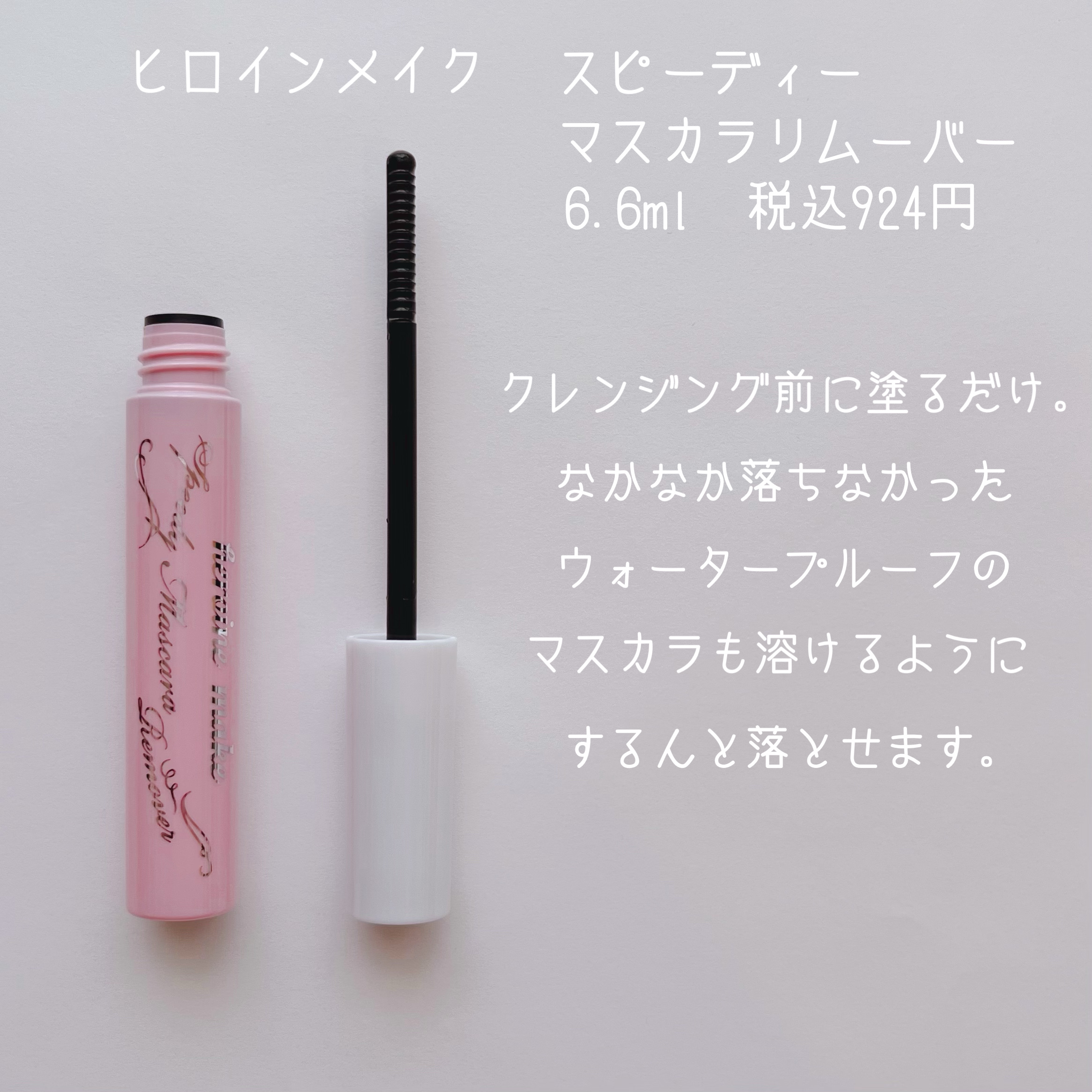 ヒロインメイクＳＰ スピーディーマスカラリムーバー/ヒロインメイク/ポイントメイクリムーバーを使ったクチコミ（2枚目）