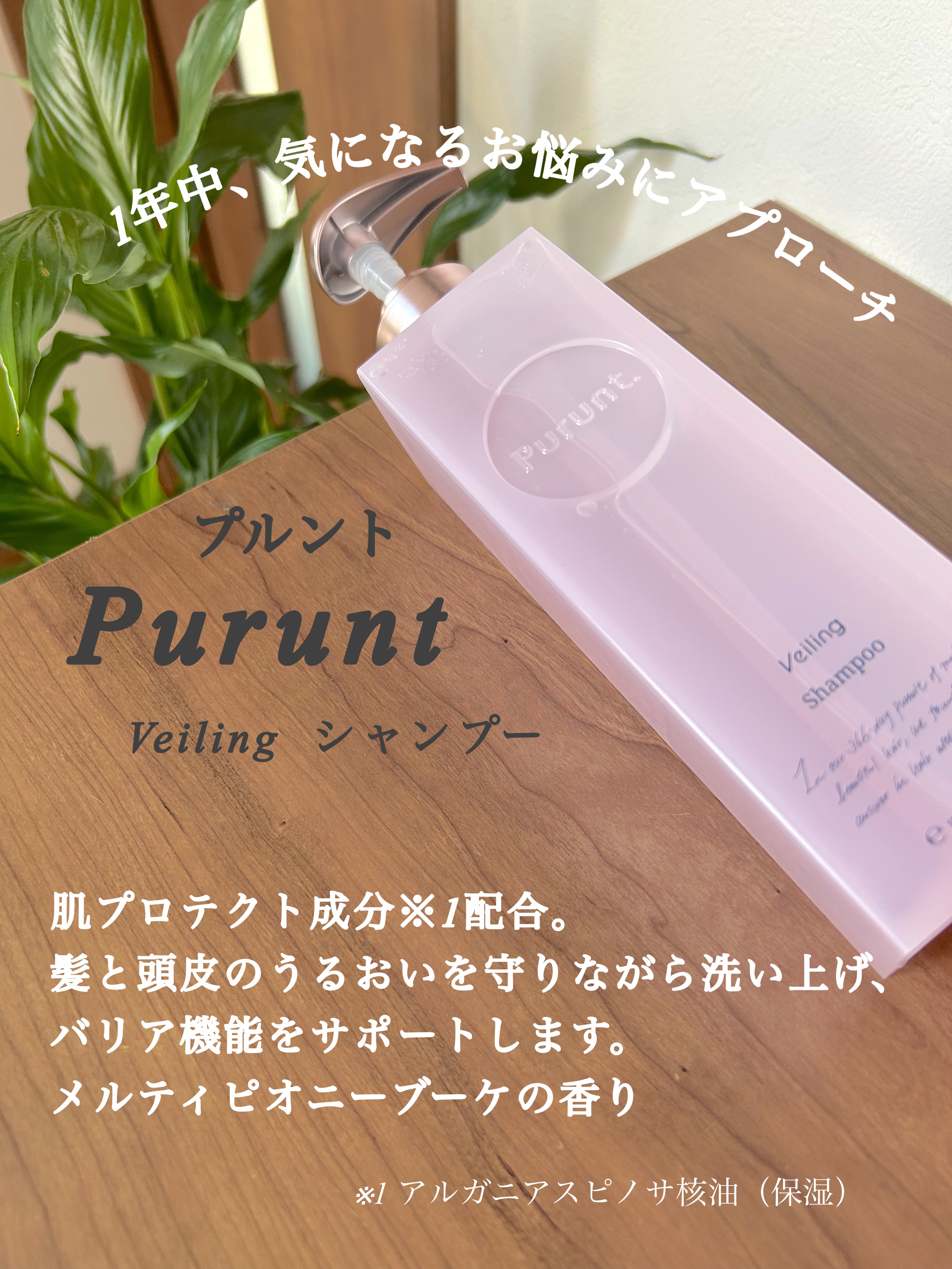 プルント　ヴェーリング美容液シャンプー／トリートメント/Purunt./シャンプー・コンディショナーを使ったクチコミ（2枚目）