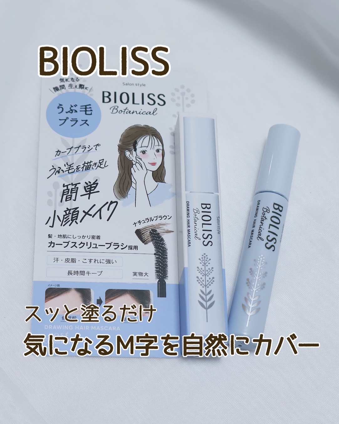 SS ビオリス ボタニカル うぶ毛メイク ヘアマスカラ/SSビオリス/その他スタイリングを使ったクチコミ（1枚目）