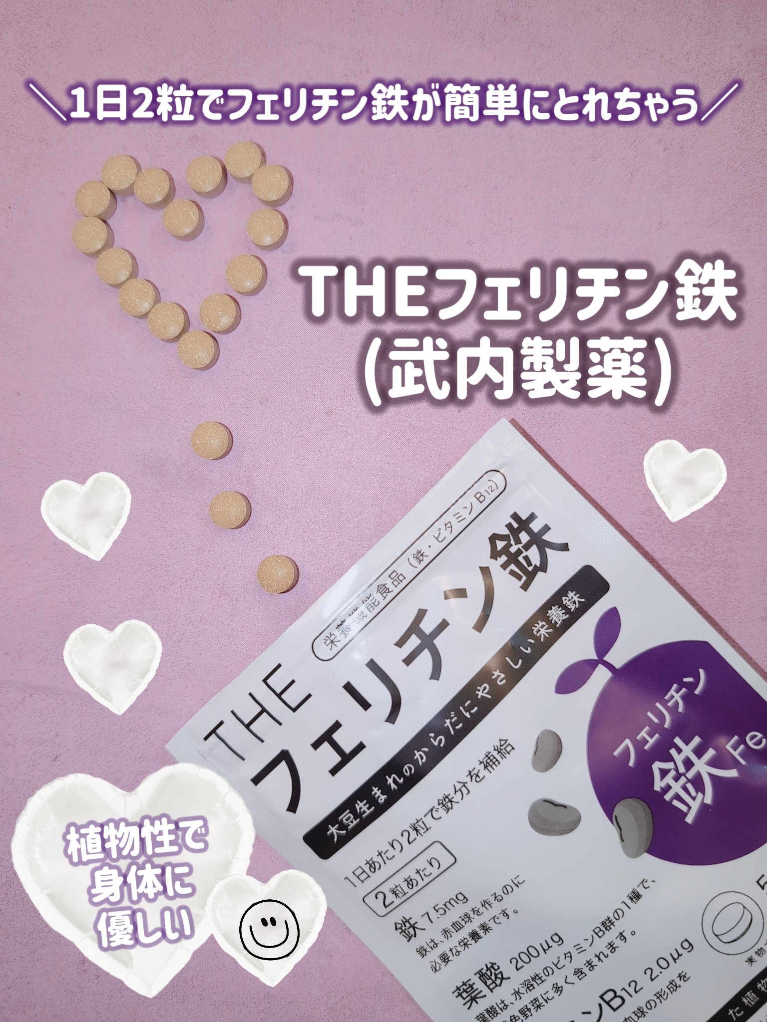 THEフェリチン鉄/武内製薬 THEシリーズ/健康サプリメントを使ったクチコミ（1枚目）