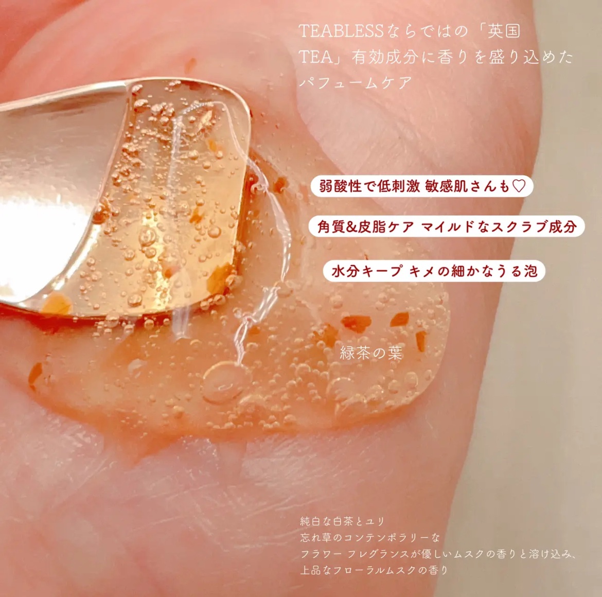 パフュームボディウォッシュ リリームスクホワイトティー/TEABLESS/ボディソープを使ったクチコミ（2枚目）