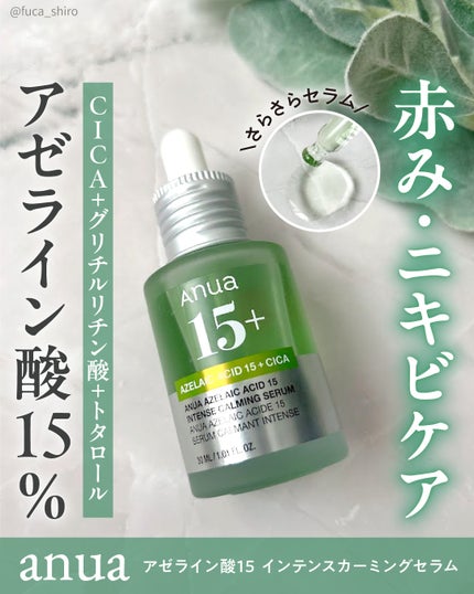 アゼライン酸15 インテンスカーミングセラム/Anua/美容液を使ったクチコミ(1枚目)