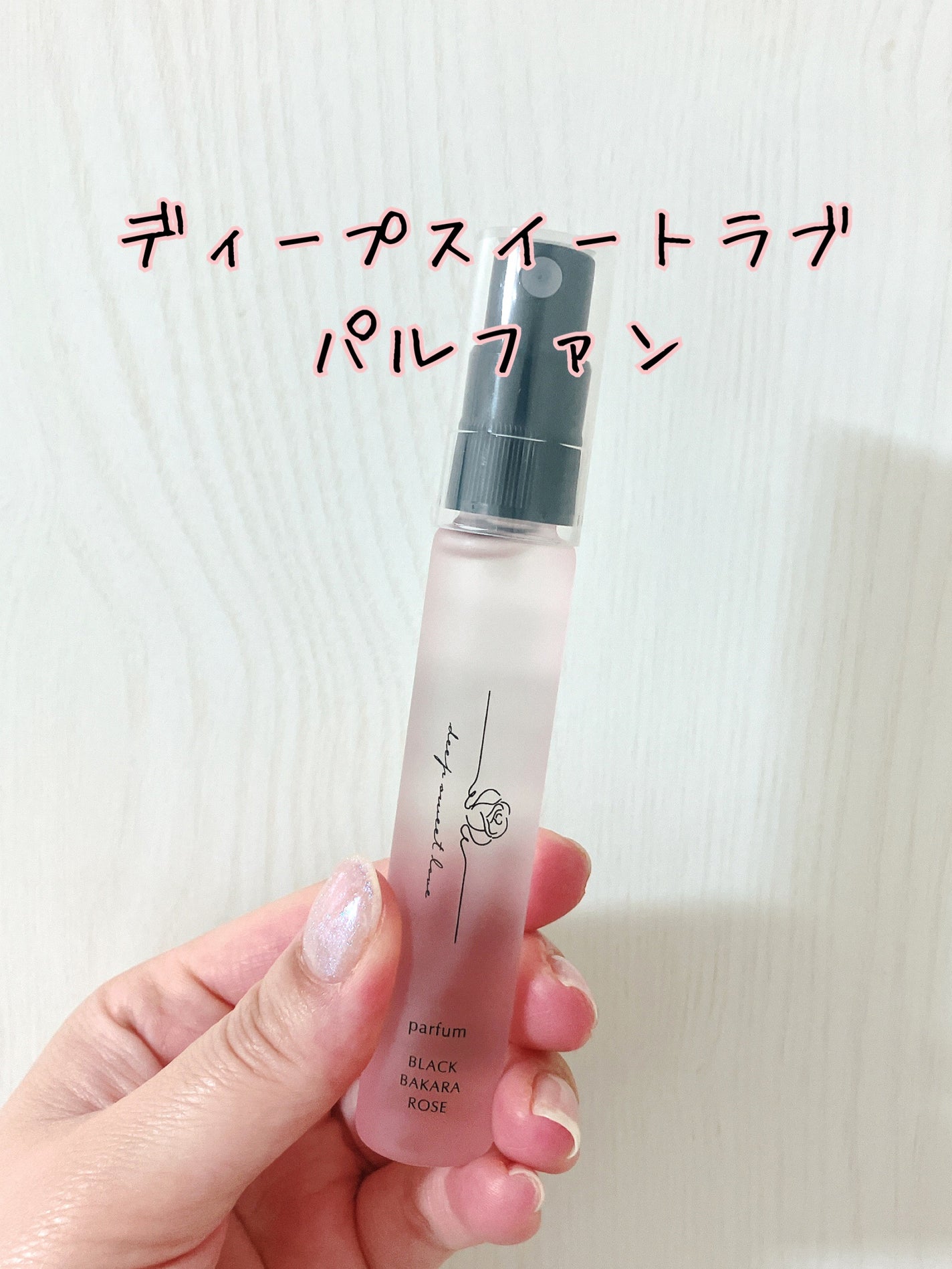 ディープスイートラブ パルファン/ディープスイートラブ/香水(レディース)を使ったクチコミ(2枚目)
