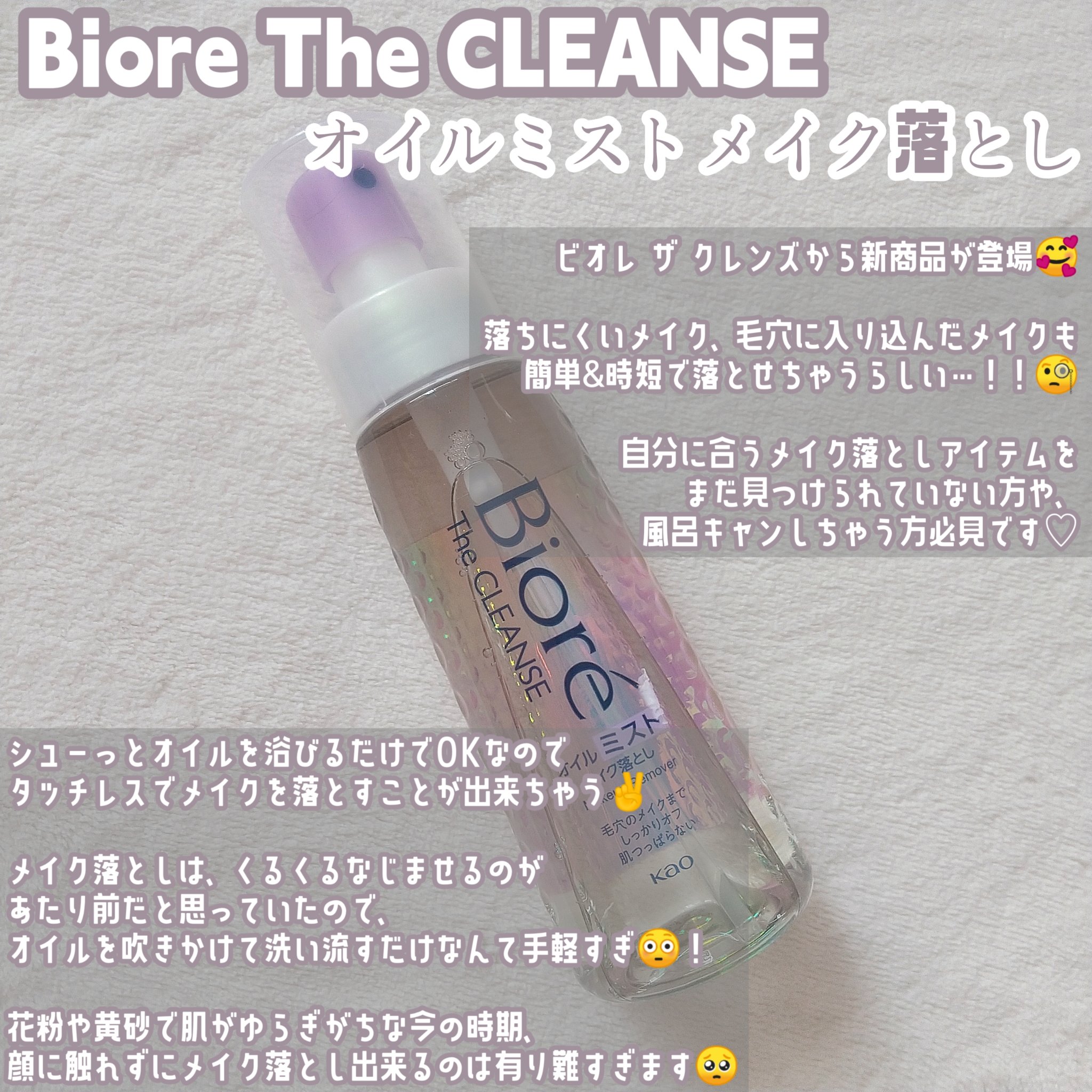 ザ クレンズ オイルミストメイク落とし/ビオレ/オイルクレンジングを使ったクチコミ（2枚目）