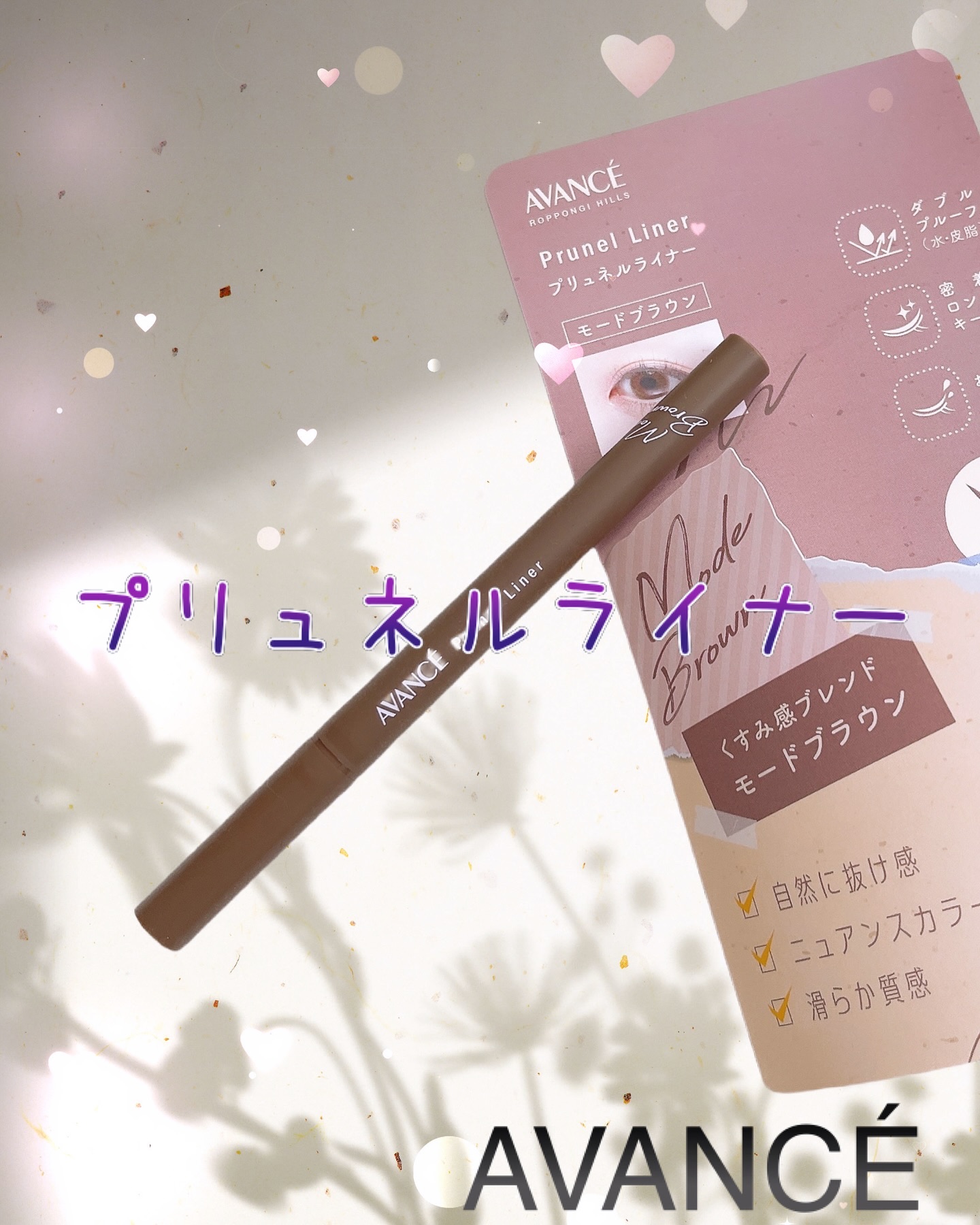 アヴァンセ プリュネルライナー/アヴァンセ/リキッドアイライナーを使ったクチコミ（1枚目）