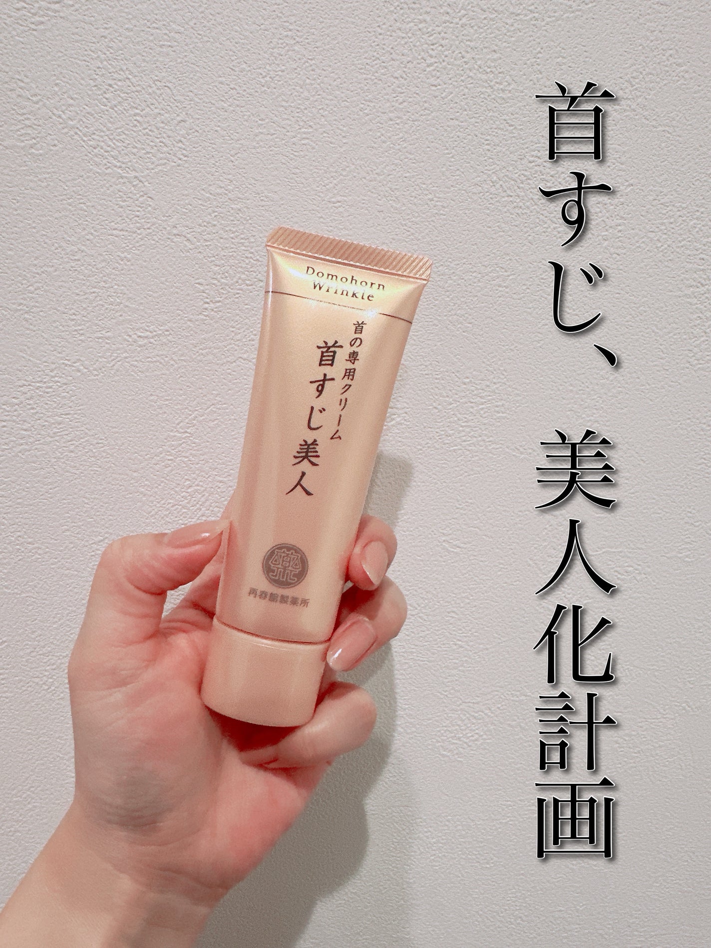 首の専用クリーム 首すじ美人/ドモホルンリンクル/ネック・デコルテケアを使ったクチコミ(1枚目)