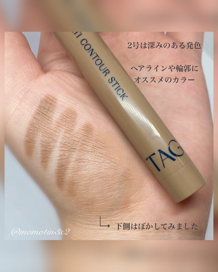 マルチコントゥアスティック/TAG/シェーディングを使ったクチコミ(3枚目)