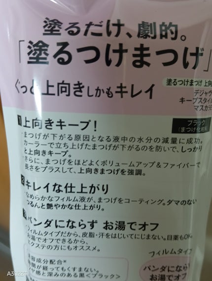 「塗るつけまつげ」上向きタイプ/デジャヴュ/マスカラを使ったクチコミ(3枚目)