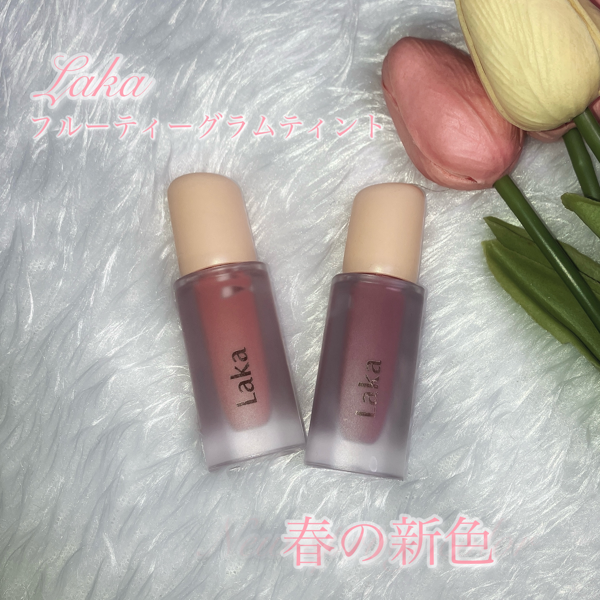 フルーティーグラムティント/Laka/リップティントを使ったクチコミ（1枚目）