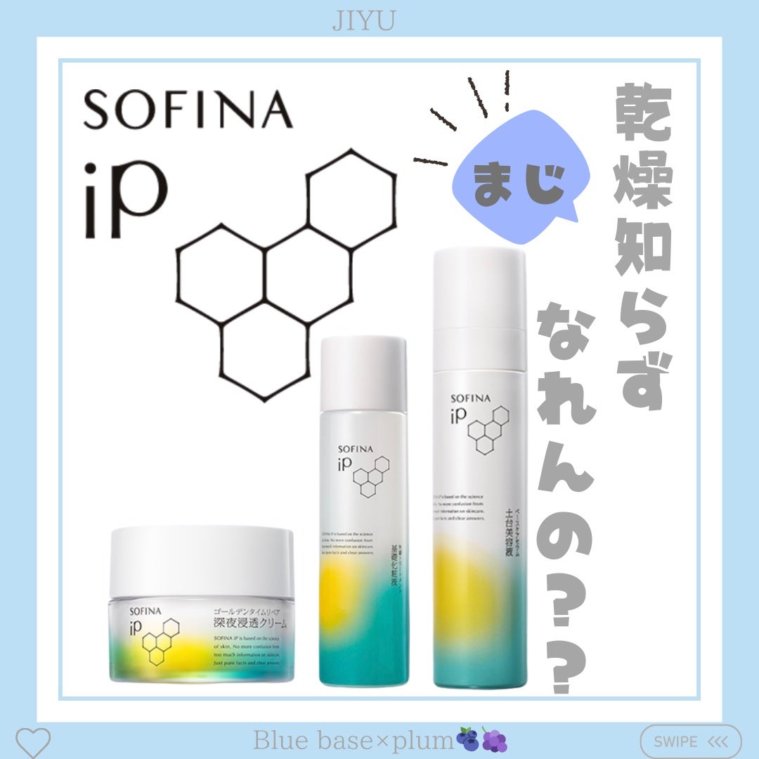 ソフィーナ iP 角層トリートメント 基礎化粧液/SOFINA iP/化粧水を使ったクチコミ(1枚目)