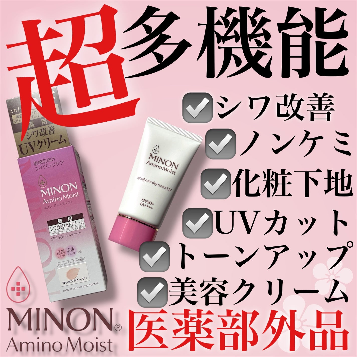 ミノン アミノモイスト エイジングケア デイクリームUV/ミノン/日焼け止めクリームを使ったクチコミ(1枚目)