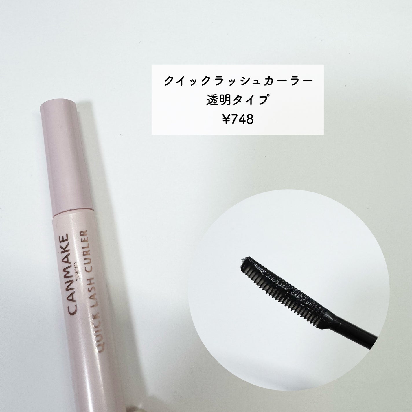 クイックラッシュカーラー/キャンメイク/マスカラ下地を使ったクチコミ(4枚目)