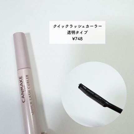 クイックラッシュカーラー/キャンメイク/マスカラ下地を使ったクチコミ(4枚目)