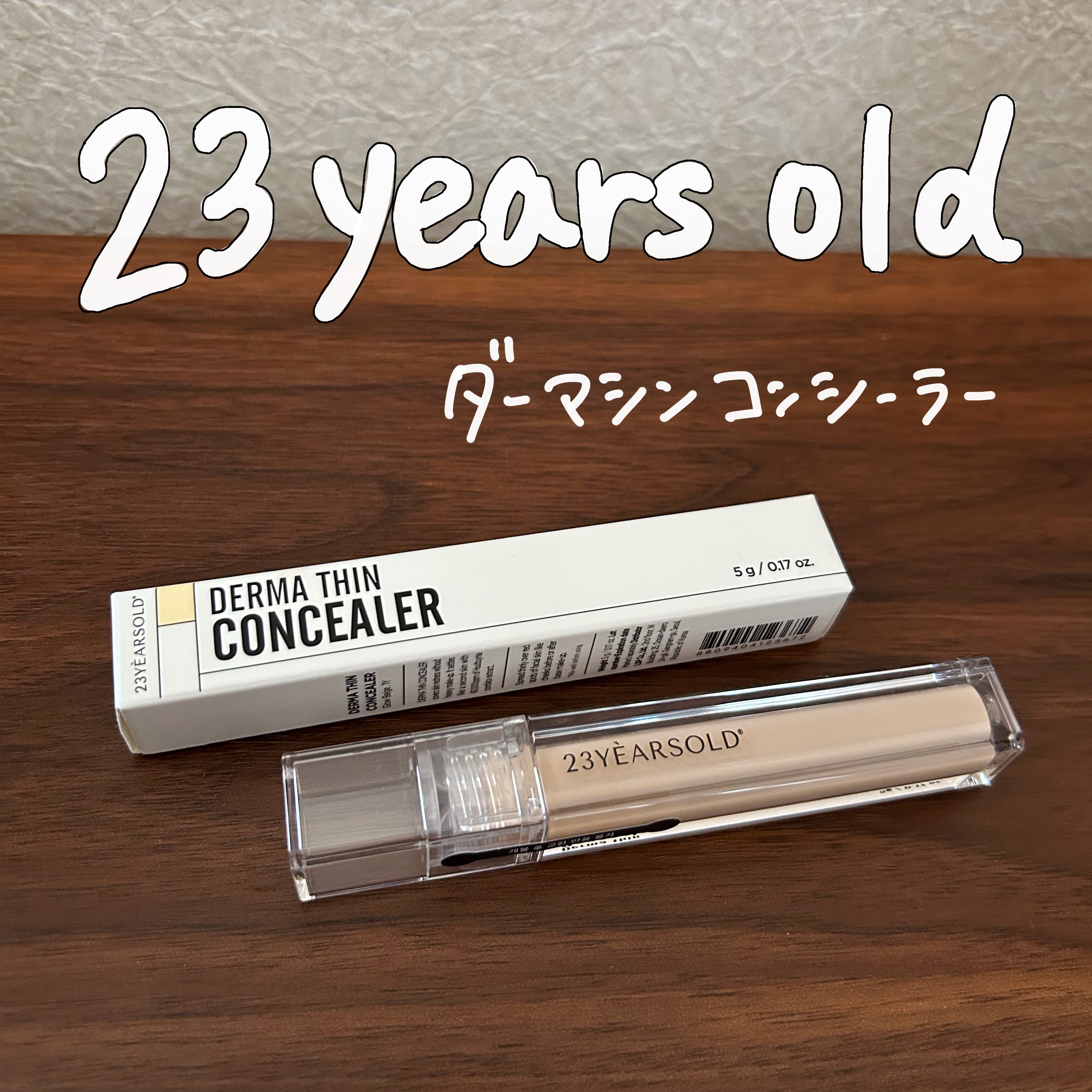 ダーマシンコンシーラー/23years old/リキッドコンシーラーを使ったクチコミ（1枚目）