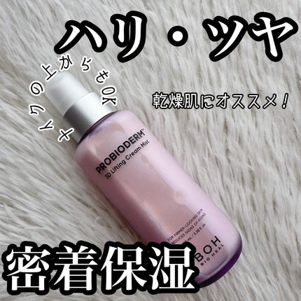 バイオヒールボ プロバイオダーム™ 3Dリフティングクリームミスト/BIOHEAL BOH/ミスト状化粧水を使ったクチコミ(1枚目)