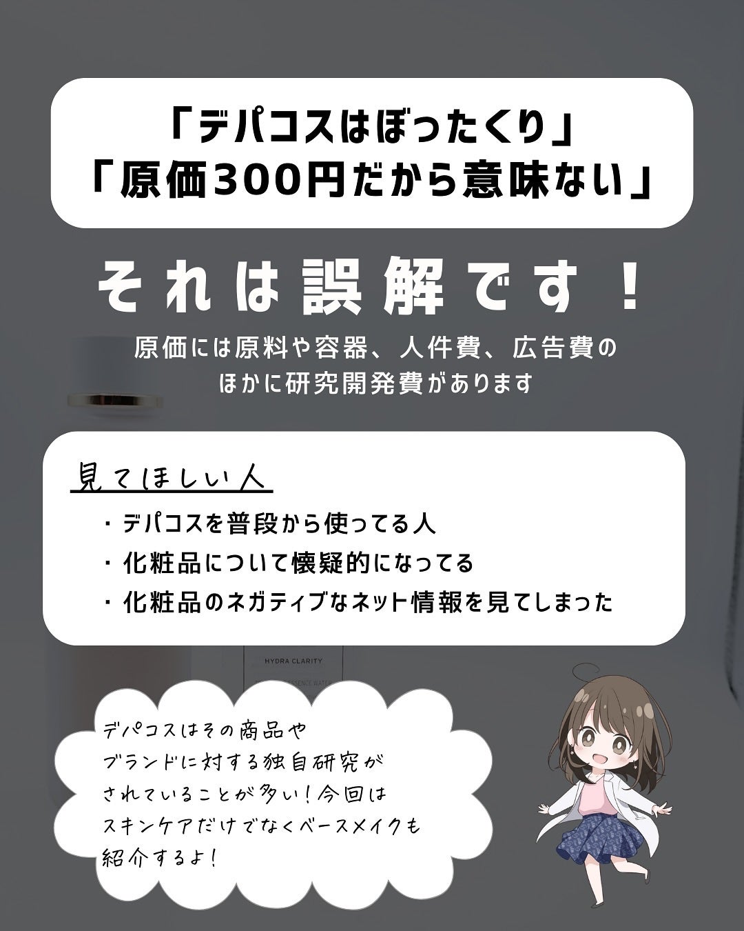 とまと村長@化粧品研究者 on LIPS 「「デパコスの原価は300円」SNSではこういう話が飛び交ってる..」(2枚目)