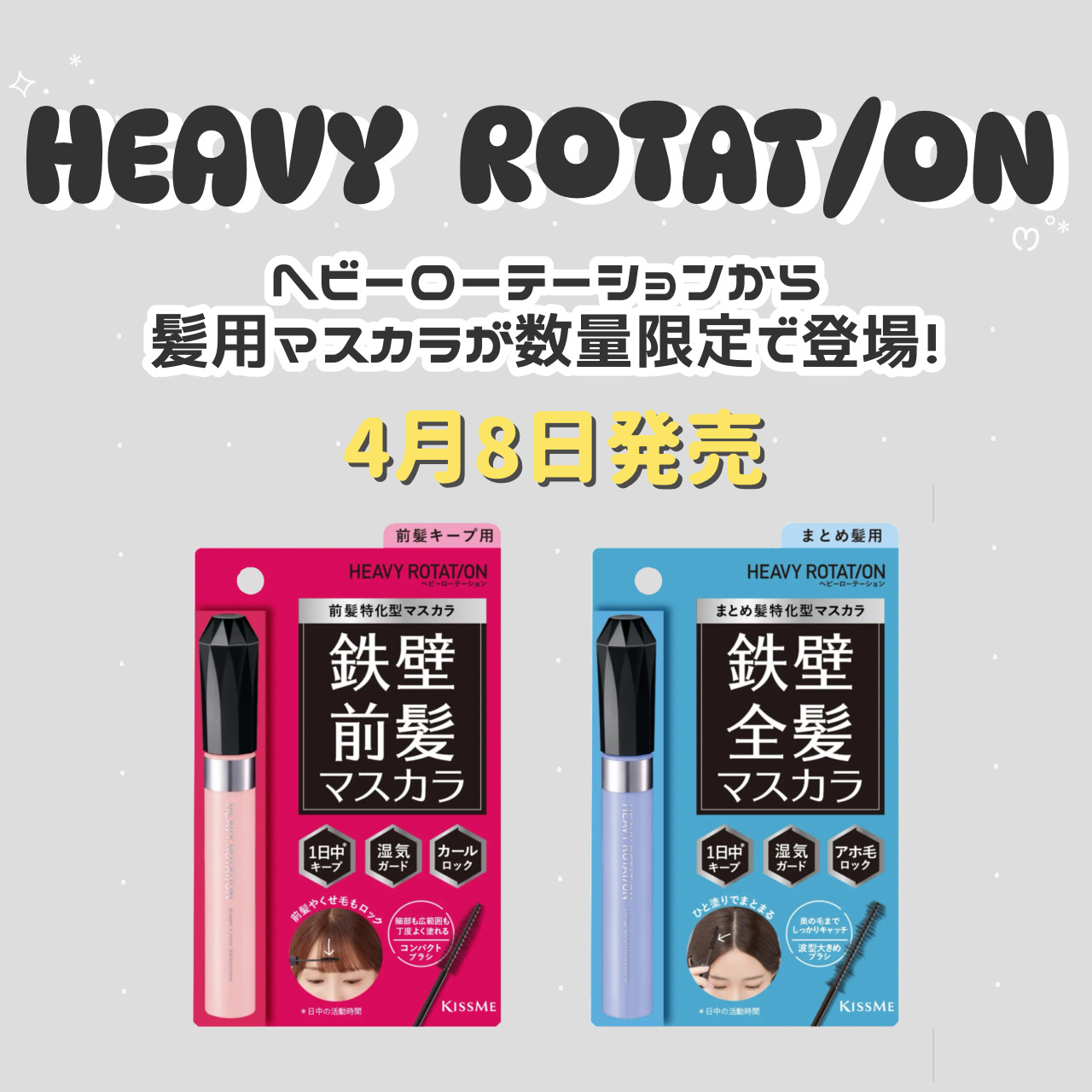 キスミー　ヘビーローテーション　前髪キープロックマスカラ/ヘビーローテーション/その他スタイリングを使ったクチコミ（1枚目）