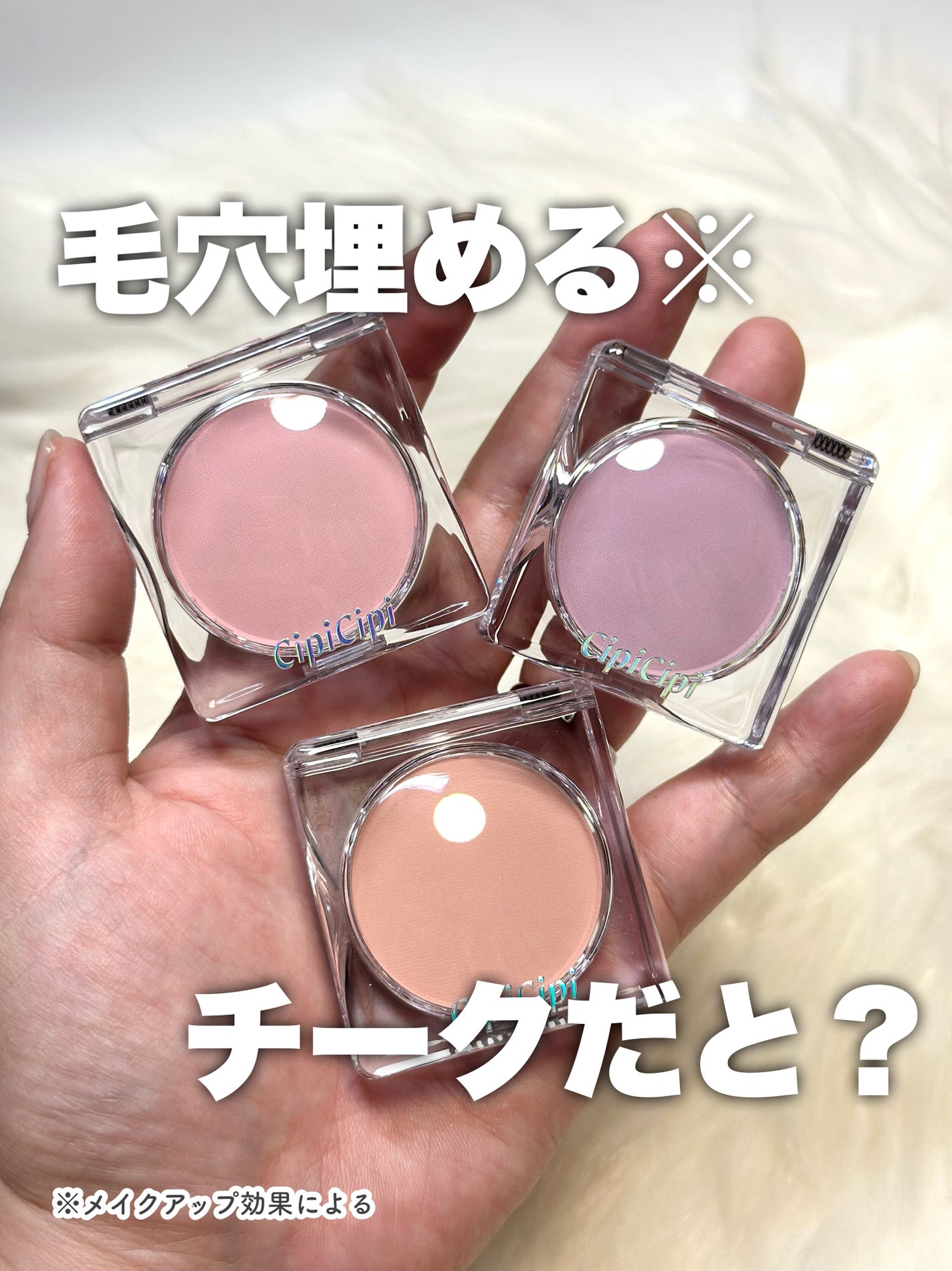 シピシピ ポアレスチーク/CipiCipi/パウダーチークを使ったクチコミ(1枚目)