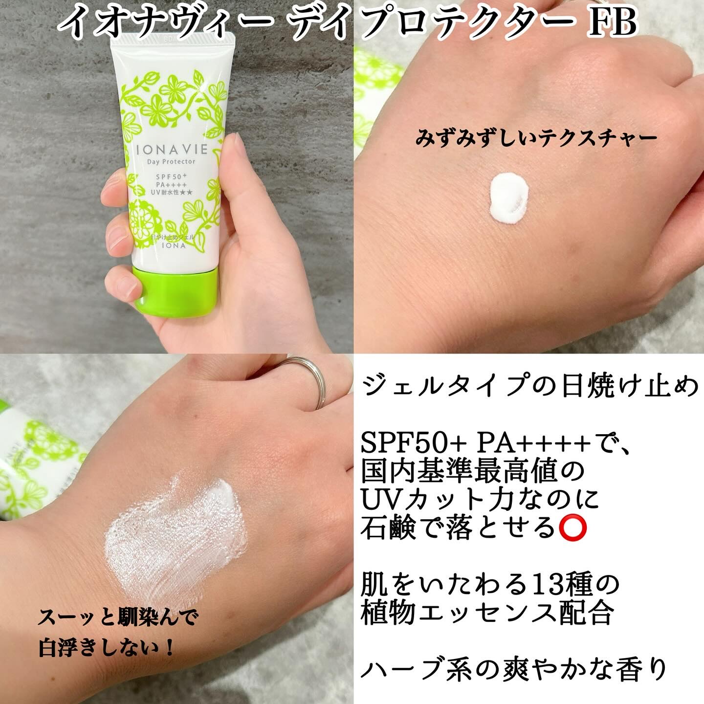 デイ プロテクター FB/イオナヴィー/日焼け止めジェルを使ったクチコミ（2枚目）