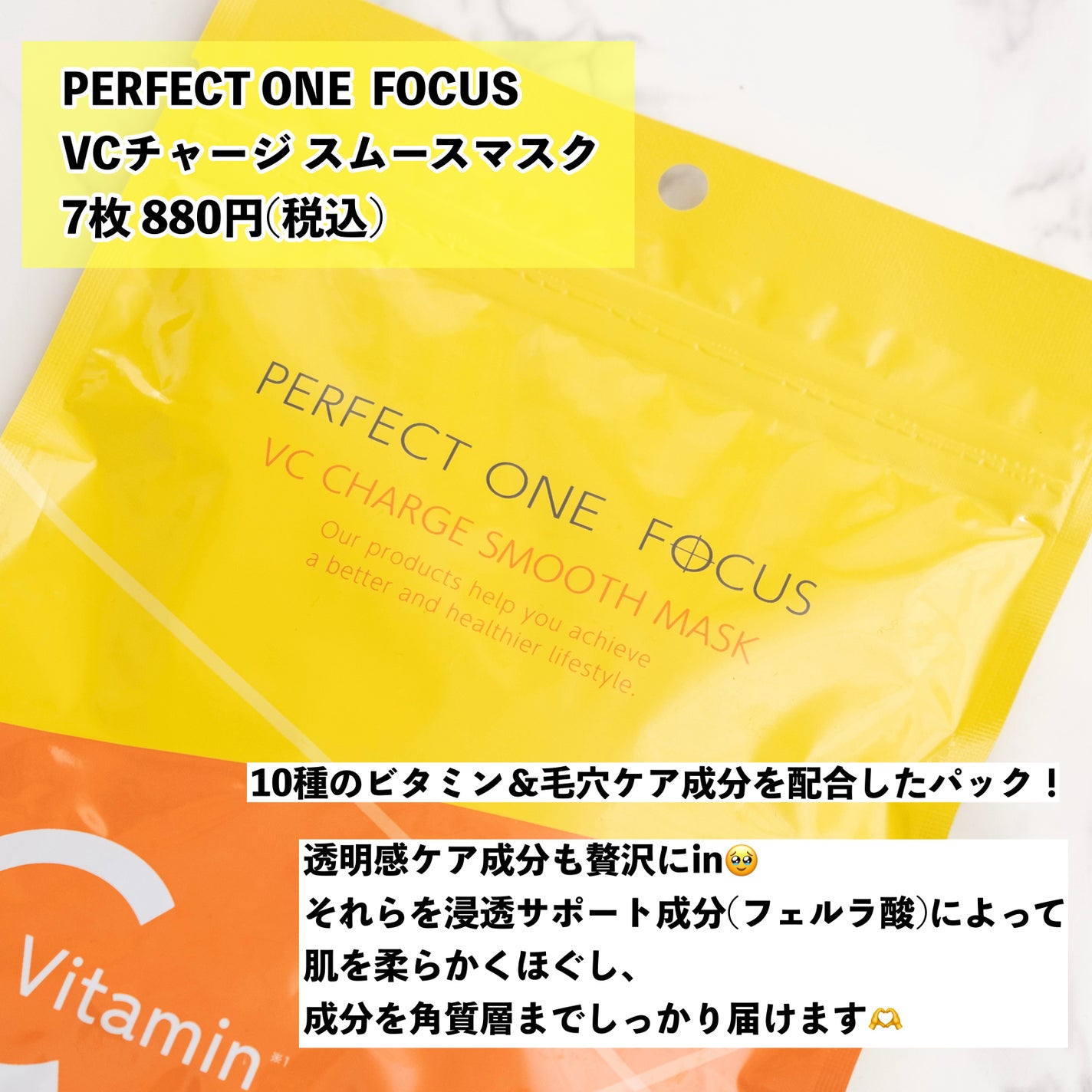 VCãã£ãŒãž ã¹ã ãŒã¹ãã¹ã¯/PERFECT ONE FOCUS/ã·ãŒããã¹ã¯ã»ããã¯ã䜿ã£ãã¯ãã³ãïŒ2æç®ïŒ