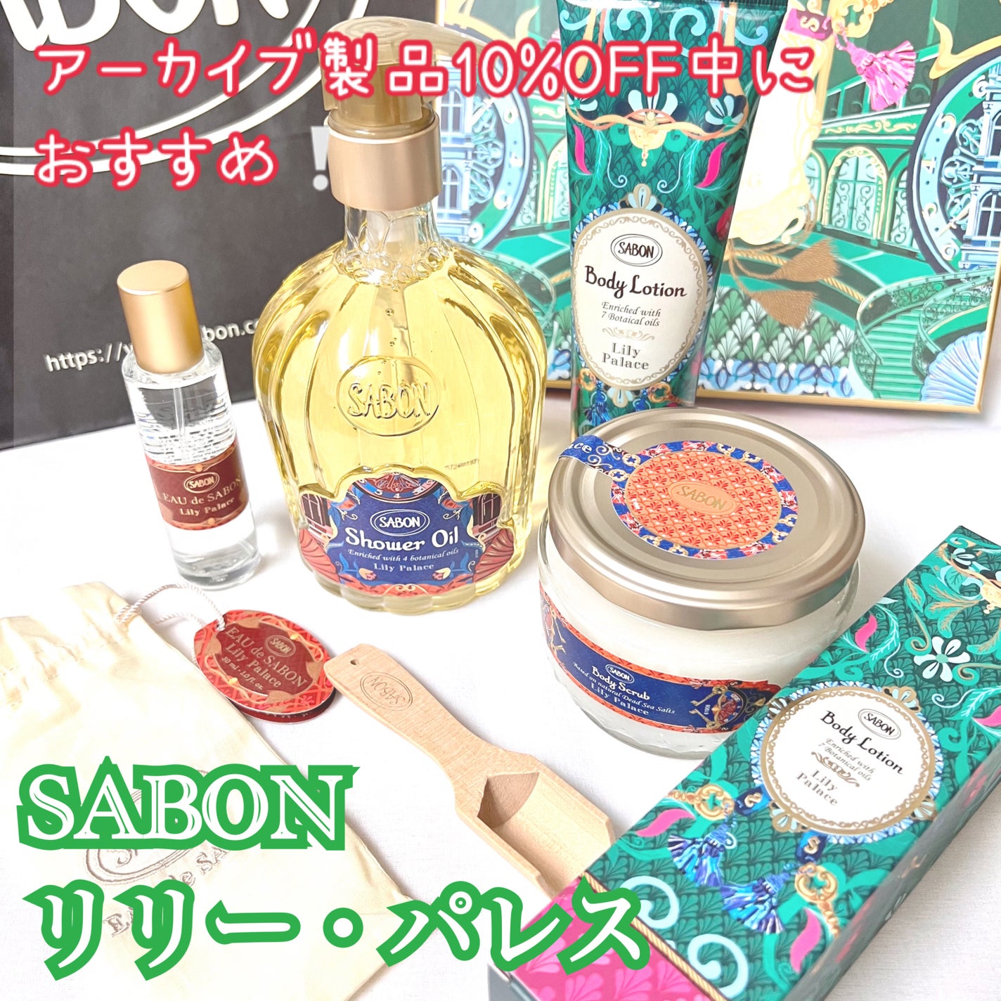 サボンオルゴールキットリリーパレス 試してみた】SABON オルゴールキット リリー・パレスのリアルな