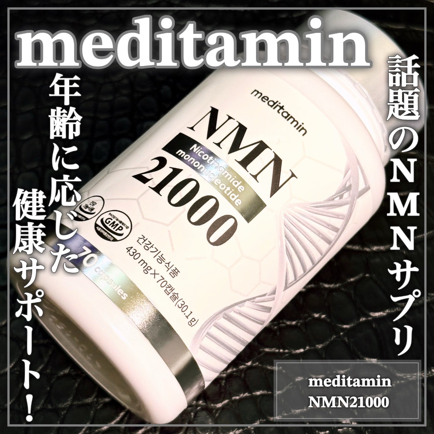 NMN 21000/メディタミン/美容サプリメントを使ったクチコミ(1枚目)