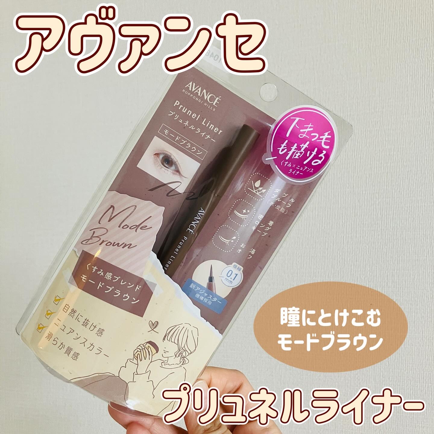 アヴァンセ プリュネルライナー/アヴァンセ/リキッドアイライナーを使ったクチコミ（1枚目）