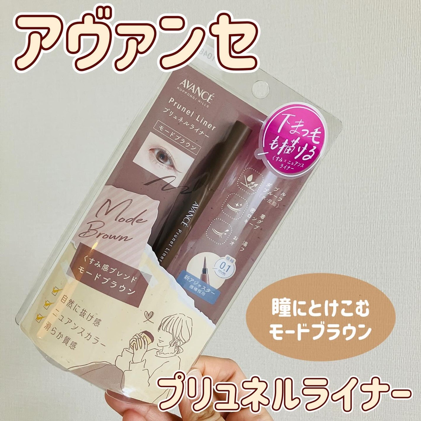 アヴァンセ プリュネルライナー/アヴァンセ/リキッドアイライナーを使ったクチコミ(1枚目)