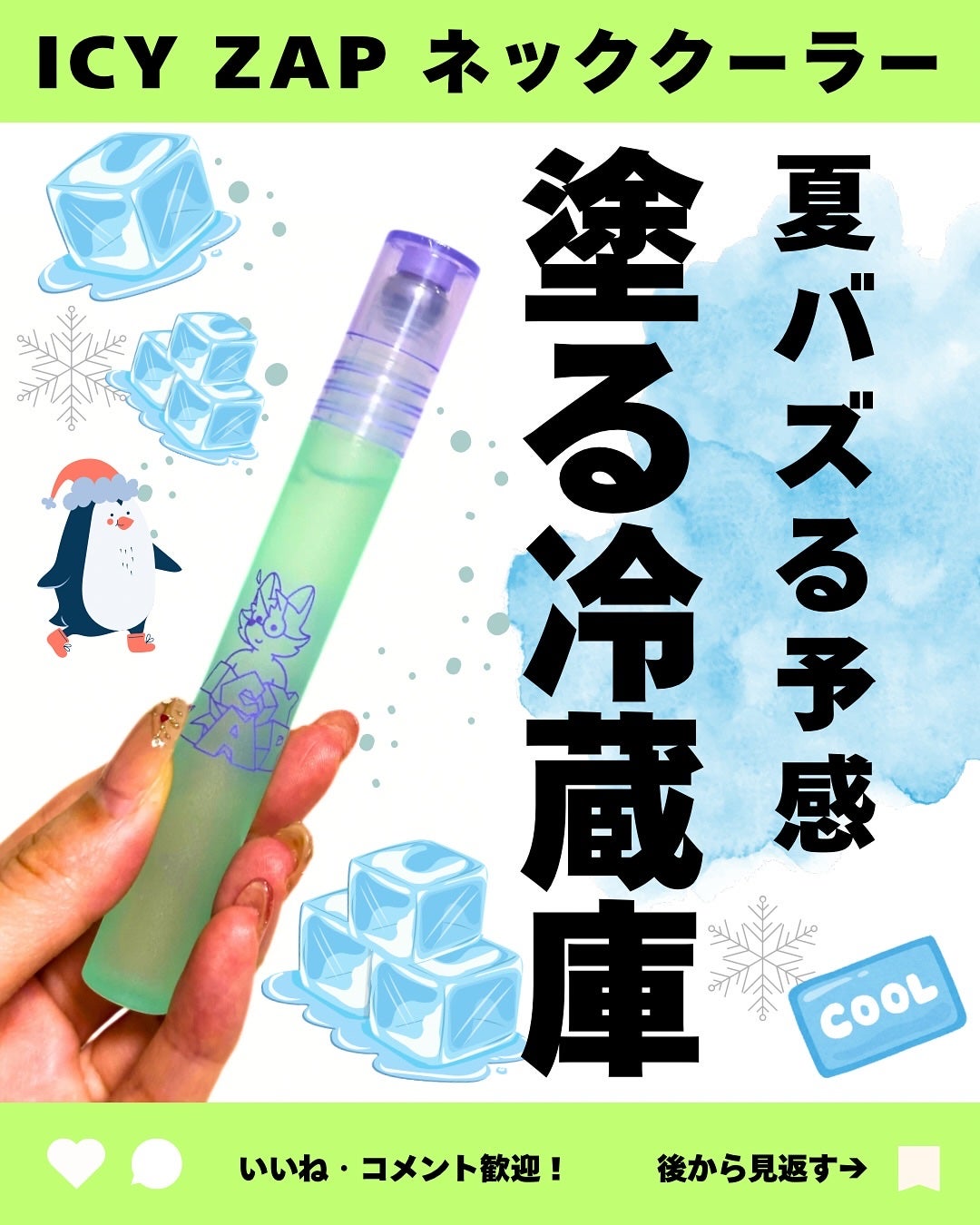 ネッククーラー スノーサボンの香り/ICY ZAP/デオドラント・制汗剤を使ったクチコミ(1枚目)