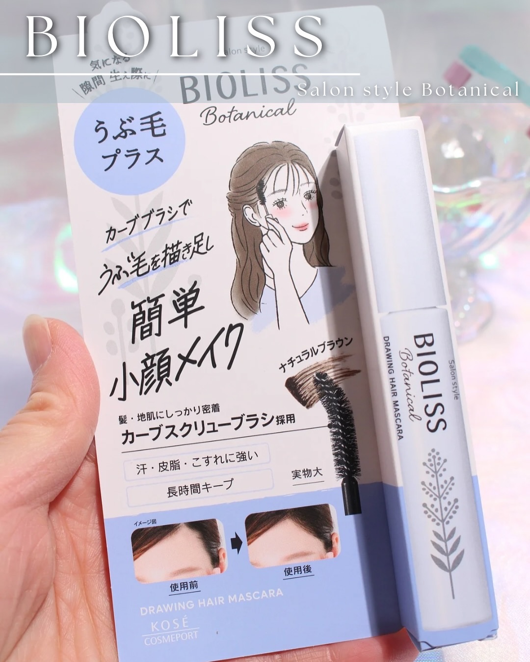 SS ビオリス ボタニカル うぶ毛メイク ヘアマスカラ/SSビオリス/その他スタイリングを使ったクチコミ（2枚目）