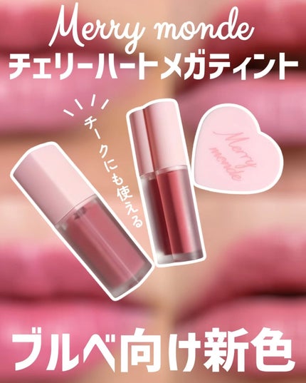 チェリーハート メガティント/Merrymonde/リップティントを使ったクチコミ(1枚目)