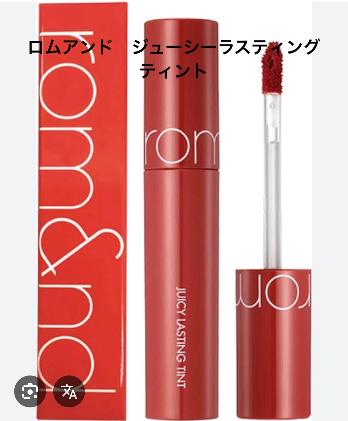 ジューシーラスティングティント/rom&nd/リップティントを使ったクチコミ(2枚目)